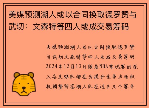 美媒预测湖人或以合同换取德罗赞与武切：文森特等四人或成交易筹码