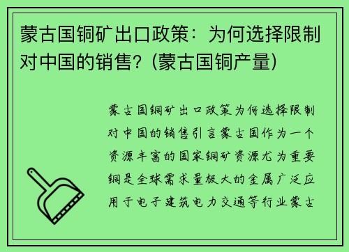 蒙古国铜矿出口政策：为何选择限制对中国的销售？(蒙古国铜产量)
