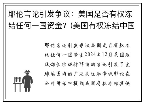 耶伦言论引发争议：美国是否有权冻结任何一国资金？(美国有权冻结中国境内资产吗)