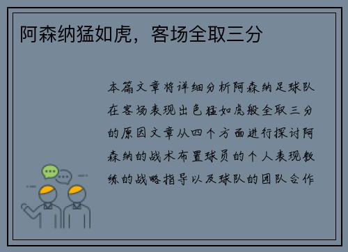 阿森纳猛如虎，客场全取三分