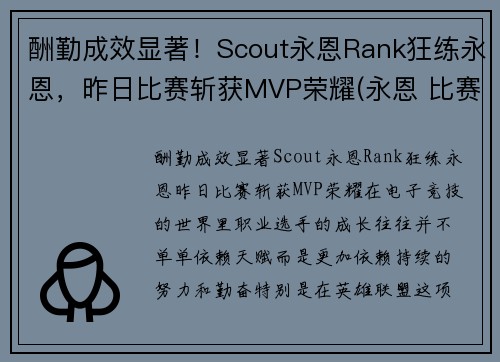 酬勤成效显著！Scout永恩Rank狂练永恩，昨日比赛斩获MVP荣耀(永恩 比赛)
