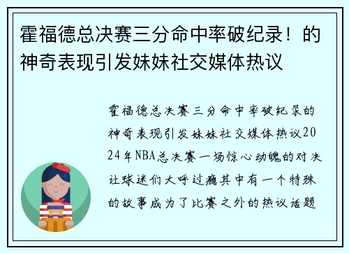 霍福德总决赛三分命中率破纪录！的神奇表现引发妹妹社交媒体热议