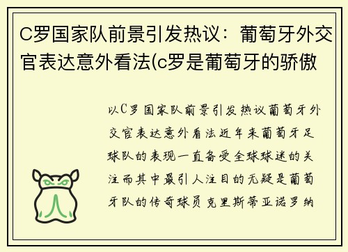 C罗国家队前景引发热议：葡萄牙外交官表达意外看法(c罗是葡萄牙的骄傲)