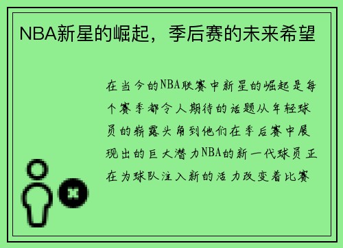 NBA新星的崛起，季后赛的未来希望