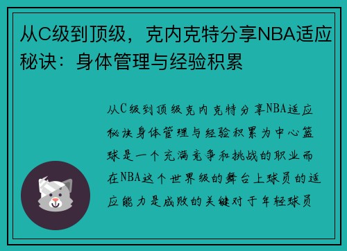 从C级到顶级，克内克特分享NBA适应秘诀：身体管理与经验积累