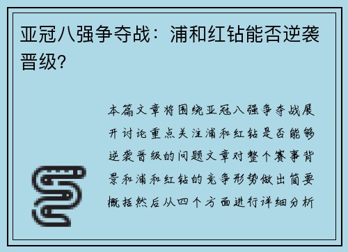 亚冠八强争夺战：浦和红钻能否逆袭晋级？