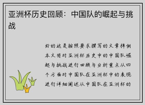 亚洲杯历史回顾：中国队的崛起与挑战