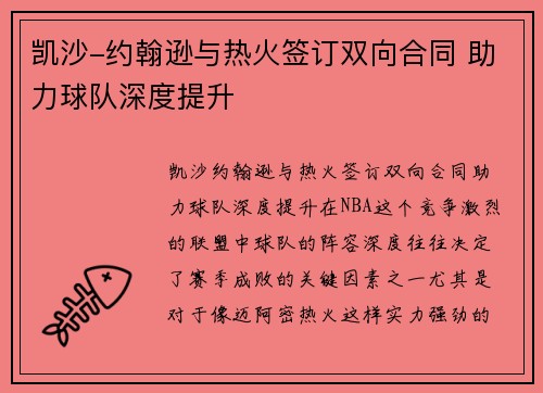 凯沙-约翰逊与热火签订双向合同 助力球队深度提升
