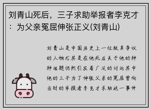 刘青山死后，三子求助举报者李克才：为父亲冤屈伸张正义(刘青山)