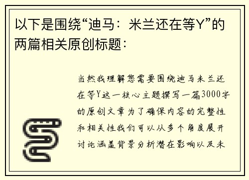 以下是围绕“迪马：米兰还在等Y”的两篇相关原创标题：