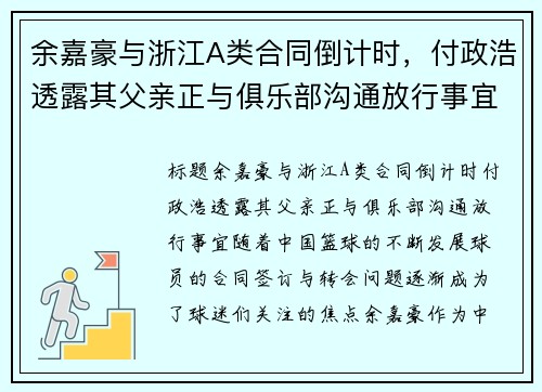 余嘉豪与浙江A类合同倒计时，付政浩透露其父亲正与俱乐部沟通放行事宜