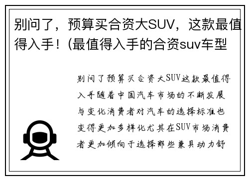 别问了，预算买合资大SUV，这款最值得入手！(最值得入手的合资suv车型推荐)