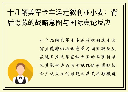 十几辆美军卡车运走叙利亚小麦：背后隐藏的战略意图与国际舆论反应