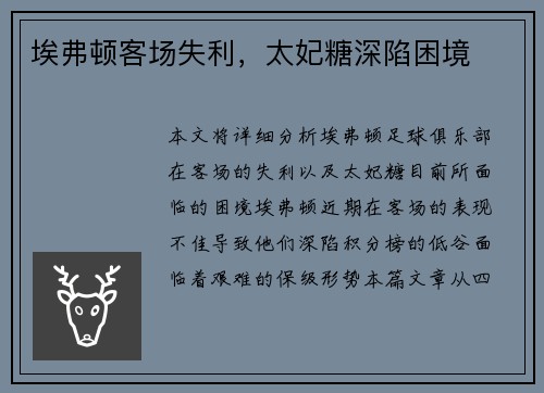 埃弗顿客场失利，太妃糖深陷困境