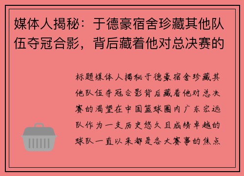 媒体人揭秘：于德豪宿舍珍藏其他队伍夺冠合影，背后藏着他对总决赛的渴望