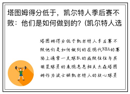塔图姆得分低于，凯尔特人季后赛不败：他们是如何做到的？(凯尔特人选塔图姆)