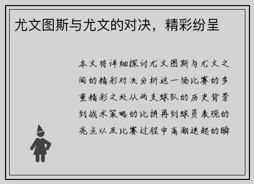 尤文图斯与尤文的对决，精彩纷呈