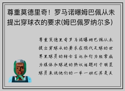 尊重莫德里奇！罗马诺曝姆巴佩从未提出穿球衣的要求(姆巴佩罗纳尔多)