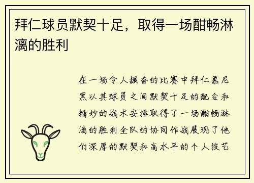 拜仁球员默契十足，取得一场酣畅淋漓的胜利