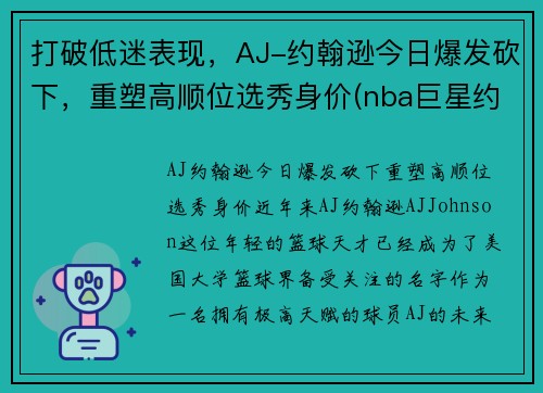 打破低迷表现，AJ-约翰逊今日爆发砍下，重塑高顺位选秀身价(nba巨星约翰逊)
