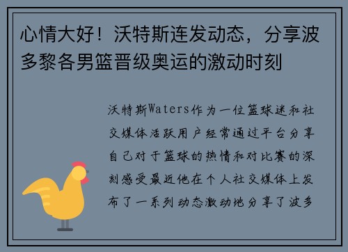 心情大好！沃特斯连发动态，分享波多黎各男篮晋级奥运的激动时刻