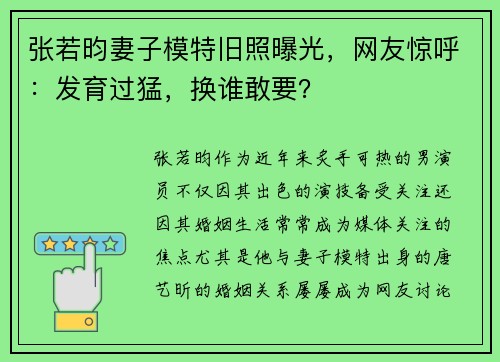 张若昀妻子模特旧照曝光，网友惊呼：发育过猛，换谁敢要？