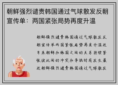朝鲜强烈谴责韩国通过气球散发反朝宣传单：两国紧张局势再度升温