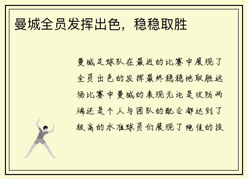 曼城全员发挥出色，稳稳取胜