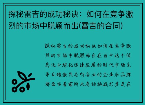 探秘雷吉的成功秘诀：如何在竞争激烈的市场中脱颖而出(雷吉的合同)