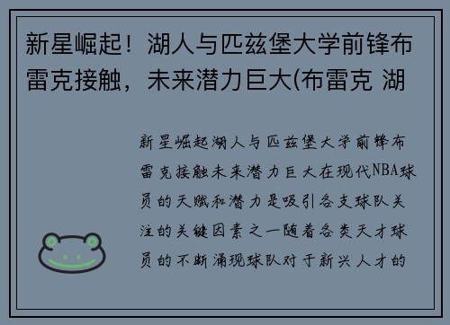 新星崛起！湖人与匹兹堡大学前锋布雷克接触，未来潜力巨大(布雷克 湖人)
