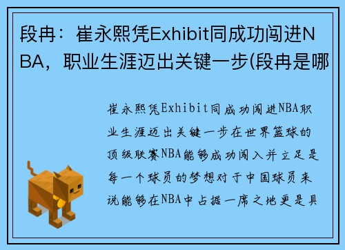 段冉：崔永熙凭Exhibit同成功闯进NBA，职业生涯迈出关键一步(段冉是哪个大学毕业的)