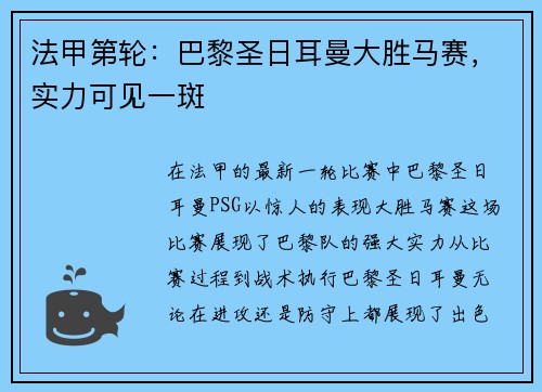 法甲第轮：巴黎圣日耳曼大胜马赛，实力可见一斑