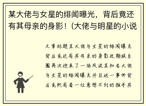 某大佬与女星的绯闻曝光，背后竟还有其母亲的身影！(大佬与明星的小说)