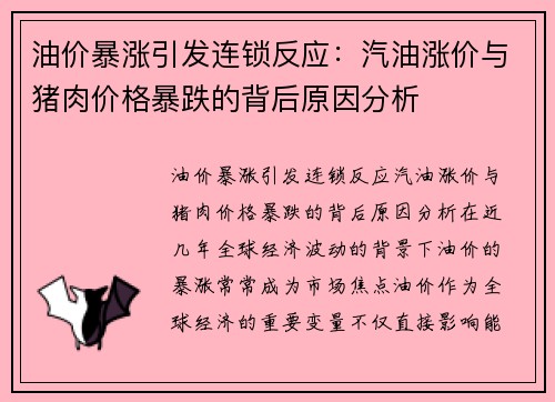 油价暴涨引发连锁反应：汽油涨价与猪肉价格暴跌的背后原因分析