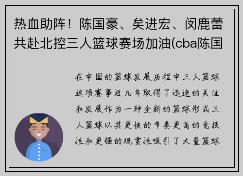 热血助阵！陈国豪、矣进宏、闵鹿蕾共赴北控三人篮球赛场加油(cba陈国豪)