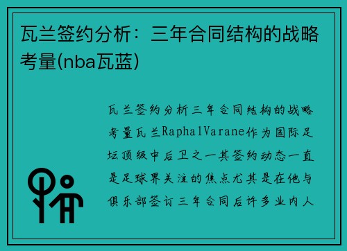 瓦兰签约分析：三年合同结构的战略考量(nba瓦蓝)