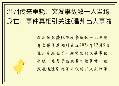 温州传来噩耗！突发事故致一人当场身亡，事件真相引关注(温州出大事啦)