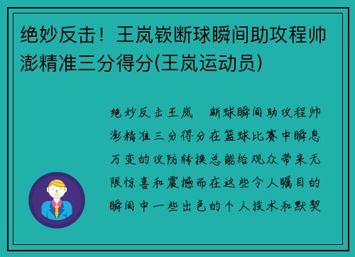 绝妙反击！王岚嵚断球瞬间助攻程帅澎精准三分得分(王岚运动员)
