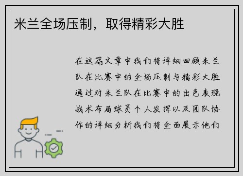 米兰全场压制，取得精彩大胜