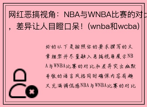 网红恶搞视角：NBA与WNBA比赛的对比，差异让人目瞪口呆！(wnba和wcba)