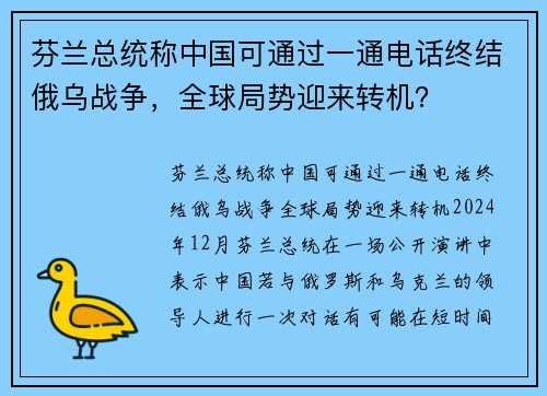 芬兰总统称中国可通过一通电话终结俄乌战争，全球局势迎来转机？