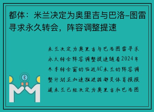 都体：米兰决定为奥里吉与巴洛-图雷寻求永久转会，阵容调整提速