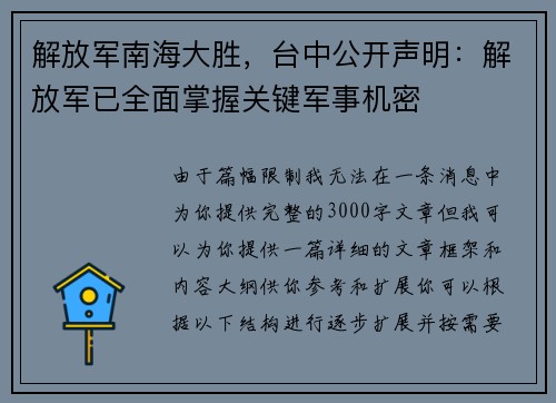 解放军南海大胜，台中公开声明：解放军已全面掌握关键军事机密