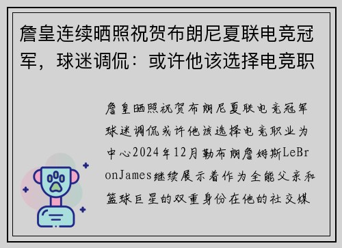 詹皇连续晒照祝贺布朗尼夏联电竞冠军，球迷调侃：或许他该选择电竞职业