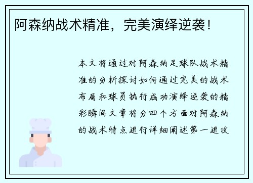 阿森纳战术精准，完美演绎逆袭！