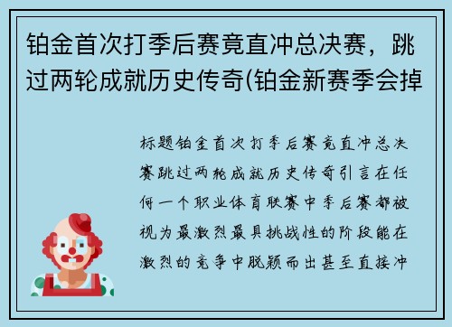 铂金首次打季后赛竟直冲总决赛，跳过两轮成就历史传奇(铂金新赛季会掉段吗)