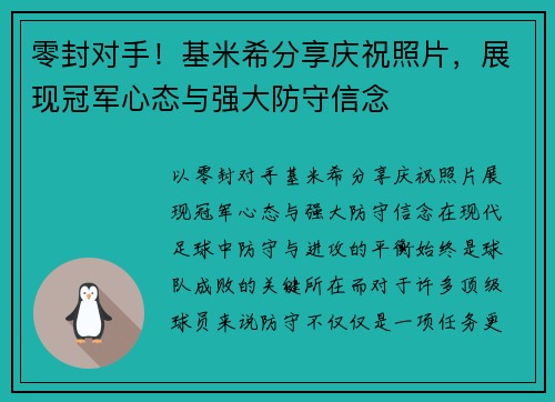 零封对手！基米希分享庆祝照片，展现冠军心态与强大防守信念