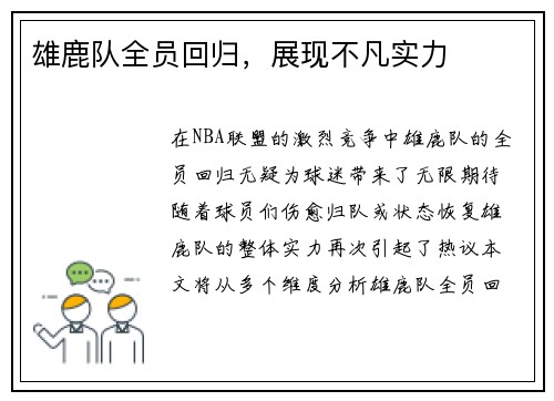 雄鹿队全员回归，展现不凡实力