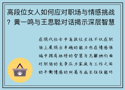 高段位女人如何应对职场与情感挑战？黄一鸣与王思聪对话揭示深层智慧