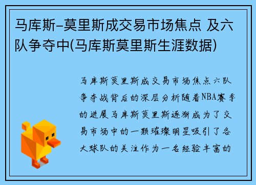 马库斯-莫里斯成交易市场焦点 及六队争夺中(马库斯莫里斯生涯数据)